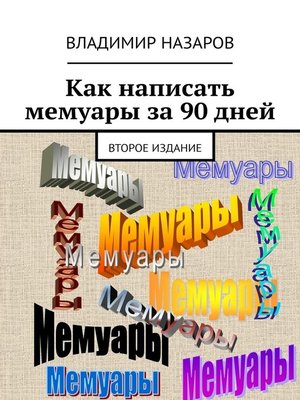 cover image of Как написать мемуары за 90 дней. Второе издание